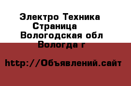  Электро-Техника - Страница 11 . Вологодская обл.,Вологда г.